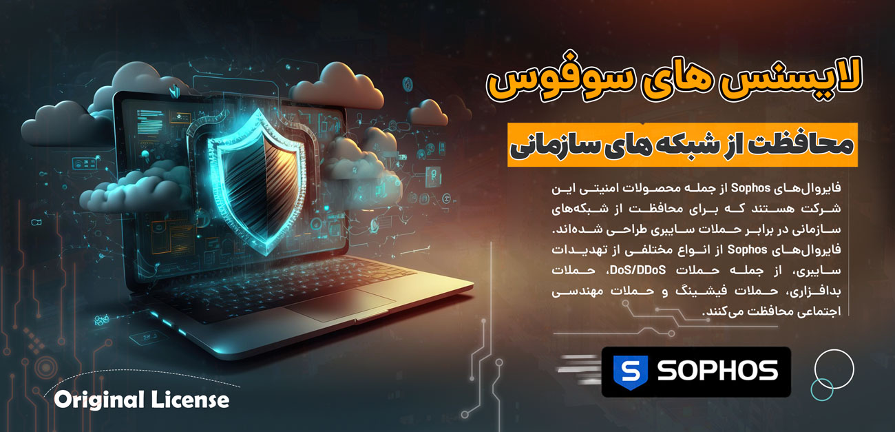 لایسنس های سوفوس
